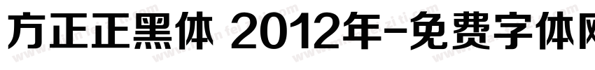 方正正黑体 2012年字体转换